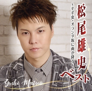 松尾雄史ベスト ～すず虫・オランダ坂に雨が降る～