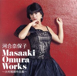 Masaaki Omura Works ～大村雅朗作品集～