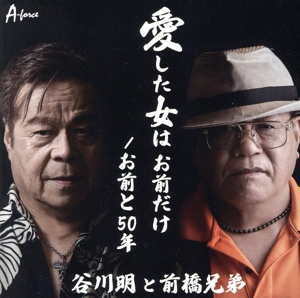 愛した女は お前だけ/お前と50年