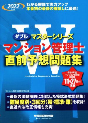 マンション管理士 直前予想問題集(2022年度版) Wマスターシリーズ