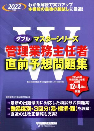 管理業務主任者 直前予想問題集(2022年度版) Wマスターシリーズ