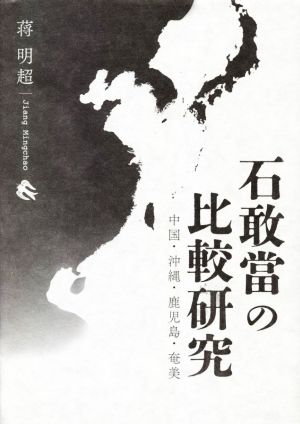 石敢當の比較研究 中国・沖縄・鹿児島・奄美