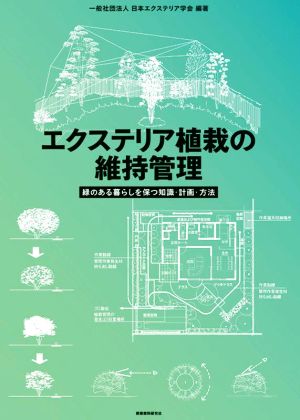 エクステリア植栽の維持管理 緑のある暮らしを保つ知識・計画・方法