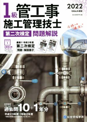 1級管工事 施工管理技士 第二次検定 問題解説 2分冊(令和4年度版)