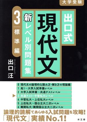 出口式 現代文 新レベル別問題集(3) 標準編 大学受験