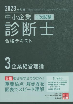 中小企業診断士 1次試験 合格テキスト(3 2023年対策) 企業経営理論