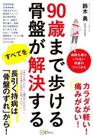 90歳まで歩ける 骨盤がすべてを解決する