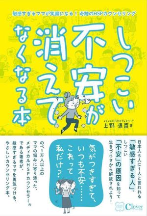 しつこい不安が消えてなくなる本 敏感すぎるママが笑顔になる！奇跡のHSPカウンセリング