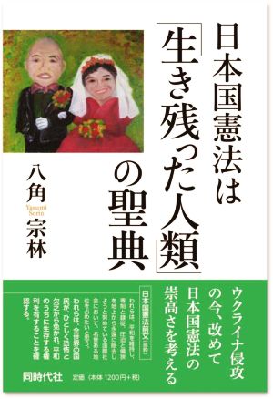 日本国憲法は「生き残った人類」の聖典