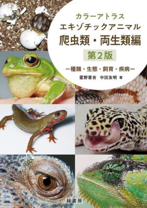 カラーアトラス エキゾチックアニマル 爬虫類・両生類編 第2版種類・生態・飼育・疾病
