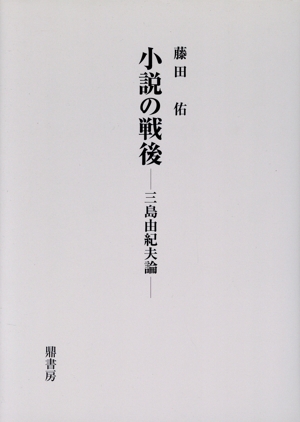 小説の戦後 三島由紀夫論