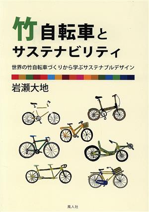 竹自転車とサステナビリティ 世界の竹自転車づくりから学ぶサステナブルデザイン