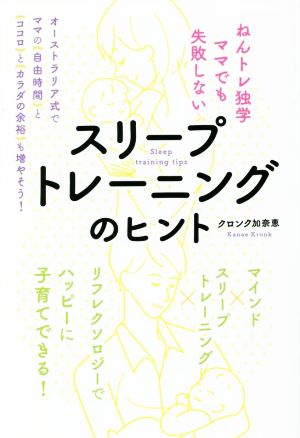 スリープトレーニングのヒント ねんトレ独学ママでも失敗しない オーストラリア式でママの「自由時間」と「ココロ」と「カラダの余裕」も増やそう!