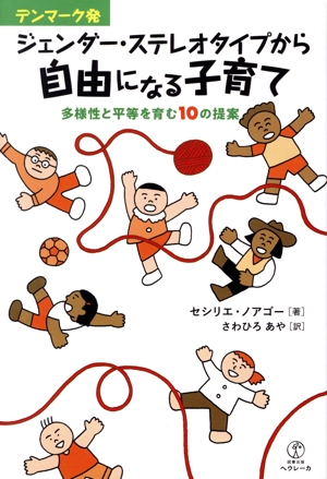 デンマーク発 ジェンダー・ステレオタイプから自由になる子育て 多様性と平等を育む10の提案