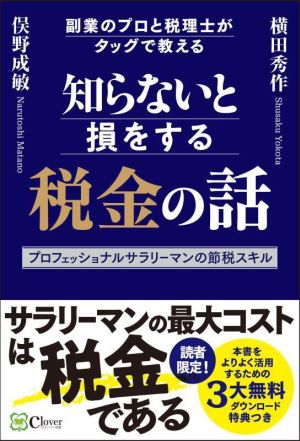 知らないと損をする税金の話 副業のプロと税理士がタッグで教える プロフェッショナルサラリーマンの節税スキル