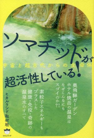 ソマチッドが超活性している！ 宇宙と超古代からの生命体