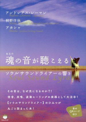 魂の音が聴こえる ソウルサウンドライアーの響き