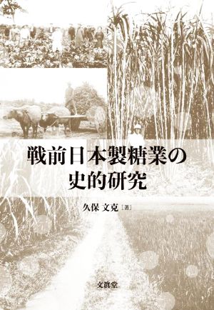 戦前日本製糖業の史的研究