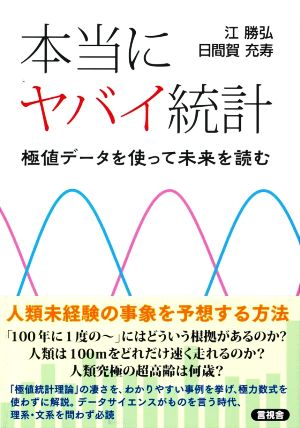 本当にヤバイ統計 極値データを使って未来を読む