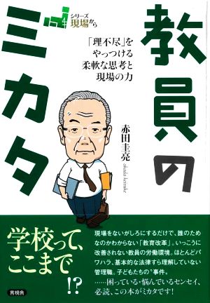 教員のミカタ 「理不尽」をやっつける柔軟な思考と現場の力 シリーズ現場から