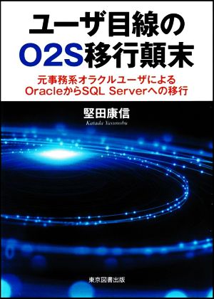 ユーザ目線のO2S移行顛末元事務系オラクルユーザによるOracleからSQL Serverへの移行