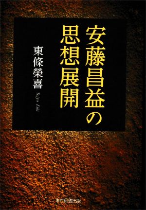 安藤昌益の思想展開