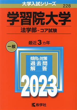 学習院大学 法学部-コア試験(2023) 大学入試シリーズ228