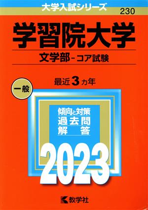 学習院大学 学部-コア試験(2023) 大学入試シリーズ230