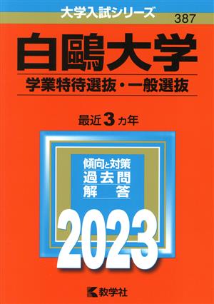 白鴎大学 学業特待選抜・一般選抜(2023) 大学入試シリーズ387