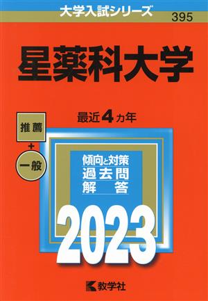 星薬科大学(2023) 大学入試シリーズ395