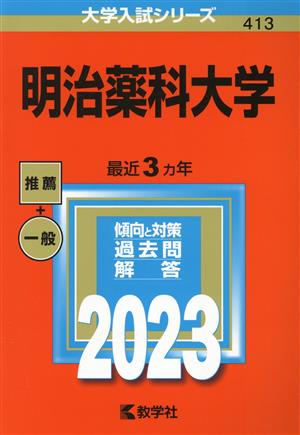 明治薬科大学(2023) 大学入試シリーズ413