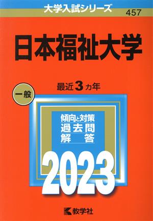 日本福祉大学(2023) 大学入試シリーズ457