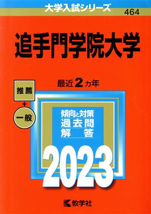 追手門学院大学(2023) 大学入試シリーズ464