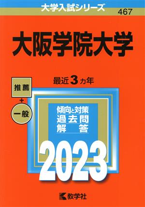 大阪学院大学(2023) 大学入試シリーズ467