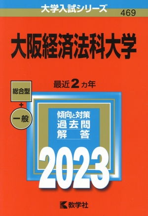 大阪経済法科大学(2023) 大学入試シリーズ469