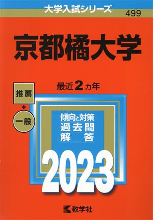 京都橘大学(2023) 大学入試シリーズ499