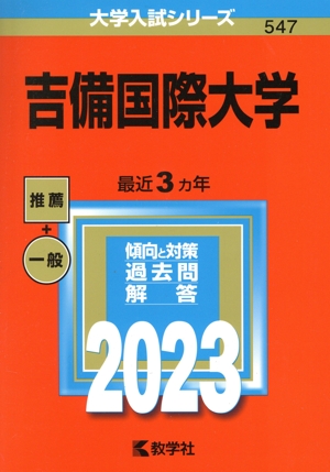 吉備国際大学(2023) 大学入試シリーズ547