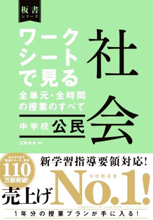 ワークシートで見る全単元・全時間の授業のすべて 社会 中学校 公民 板書シリーズ