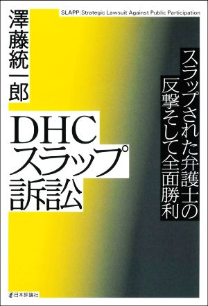 DHCスラップ訴訟 スラップされた弁護士の反撃そして全面勝利