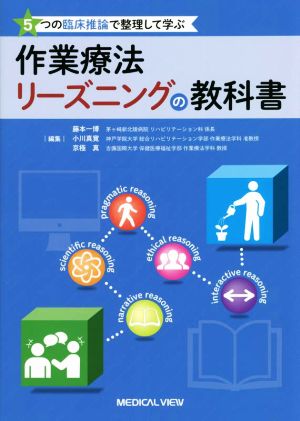 作業療法 リーズニングの教科書 5つの臨床推論で整理して学ぶ