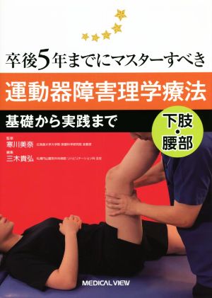 卒後5年までにマスターすべき運動器障害理学療法 下肢・腰部 基礎から実践まで