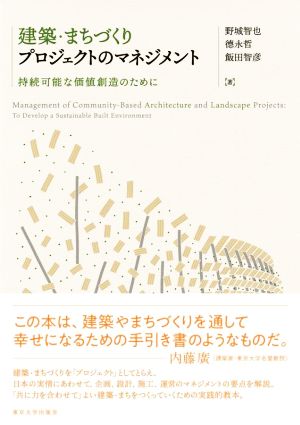 建築・まちづくりプロジェクトのマネジメント 持続可能な価値創造のために