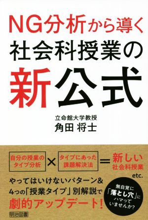 社会科授業の新公式 NG分析から導く