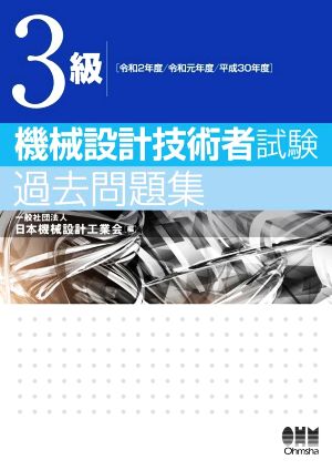 3級 機械設計技術者試験 過去問題集 令和2年度/令和元年度/平成30年度