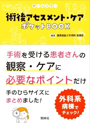 術後アセスメント・ケアポケットBOOK