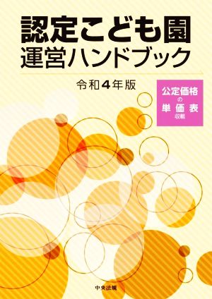 認定こども園運営ハンドブック(令和4年版)