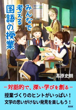 みんなで考える国語の授業