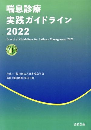 喘息診療実践ガイドライン(2022)