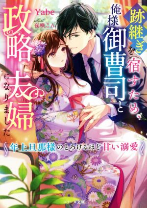 跡継ぎを宿すため、俺様御曹司と政略夫婦になりました 年上旦那様のとろけるほど甘い溺愛 ベリーズ文庫