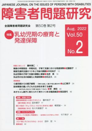 障害者問題研究(50-2) 特集 乳幼児期の療育と発達保障